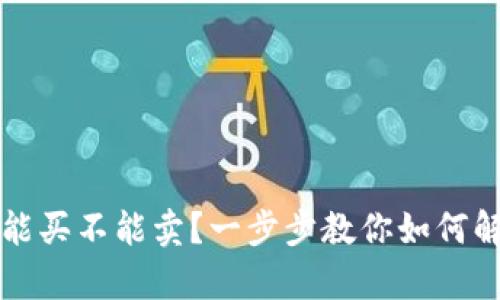 tpWallet只能买不能卖？一步步教你如何解决这一困扰