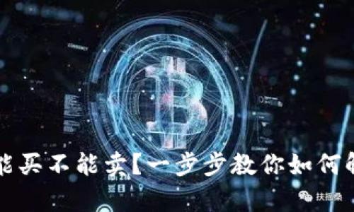 tpWallet只能买不能卖？一步步教你如何解决这一困扰