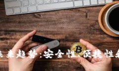 数字货币钱包的未来趋势：安全性、便捷性和用