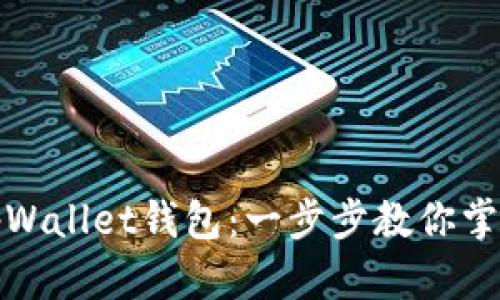 如何轻松导入tpWallet钱包：一步步教你掌握数字资产管理