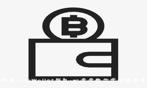 如何轻松导入tpWallet钱包：一步步教你掌握数字资产管理