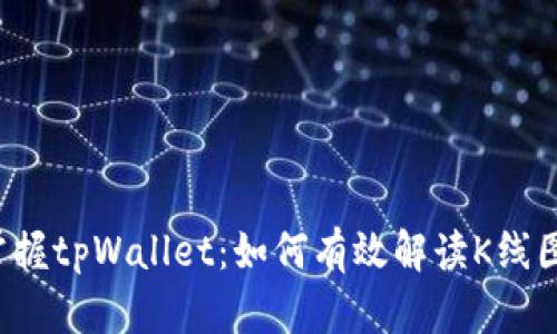 掌握tpWallet：如何有效解读K线图？