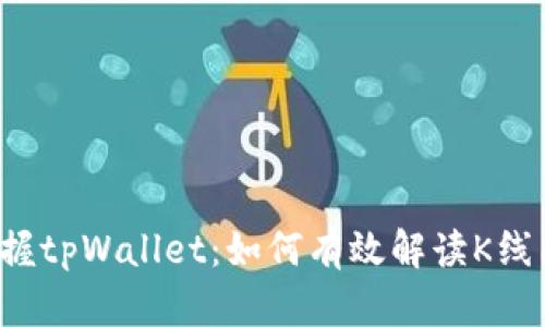 掌握tpWallet：如何有效解读K线图？