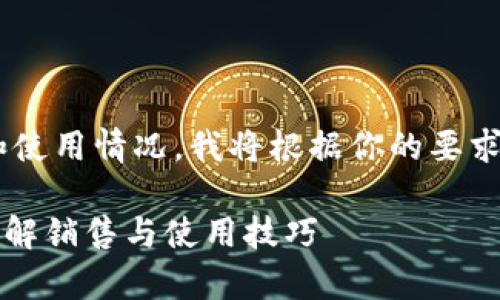 为了帮助你更好地理解有关tpWallet钱包的销售和使用情况，我将根据你的要求制定一个友好的和相关内容。以下是结构化的信息：

通过这款tpWallet钱包，您能轻松管理数字资产！了解销售与使用技巧
