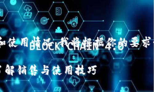 为了帮助你更好地理解有关tpWallet钱包的销售和使用情况，我将根据你的要求制定一个友好的和相关内容。以下是结构化的信息：

通过这款tpWallet钱包，您能轻松管理数字资产！了解销售与使用技巧