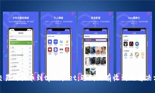 从交易所提币到tpWallet：遇到没有收到的解决方案