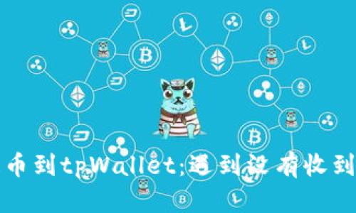 从交易所提币到tpWallet：遇到没有收到的解决方案
