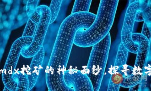 tpWallet：揭开mdx挖矿的神秘面纱，探寻数字资产的新未来！