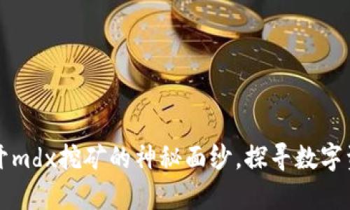 tpWallet：揭开mdx挖矿的神秘面纱，探寻数字资产的新未来！