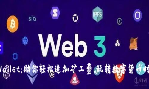 tpWallet：助你轻松追加矿工费，玩转数字货币时代！