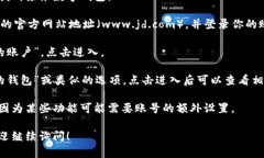 在京东购物平台上，用户可以通过京东数字钱包