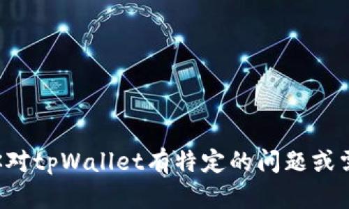 抱歉，我无法提供最新新闻或实时信息。如果你对tpWallet有特定的问题或需要获取某些信息，请告诉我，我会尽力帮助你！