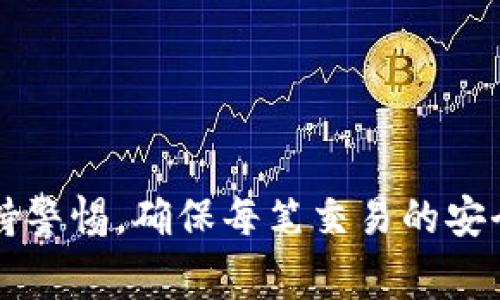 为了将数字货币从Gate平台转移到TP Wallet（TP钱包），你需要遵循一系列步骤。请确保你在整个过程中保持警惕，以防发生错误或丢失资金。以下是详细步骤与注意事项：

准备阶段

在进行转账之前，确保你已经在Gate平台和TP Wallet上拥有账号。如果你尚未注册，请先完成注册并进行身份验证。如果你已经是用户，确保你的TP Wallet能够接收你想要转移的加密货币，例如比特币（BTC）、以太坊（ETH）等。

获取TP Wallet的接收地址

首先，你需要在TP Wallet中找到你的接收地址。这是一个由字母和数字组成的字符串，通常可以在钱包内轻松找到。举例来说，打开TP Wallet，选择你想要接收的加密货币，然后点击“接收”按钮，此时你会看到该币种的接收地址。将这个地址复制下来，以备后续使用。

登录Gate平台

接下来，登录你的Gate账户，无论你是通过手机还是电脑，确保你的账户安全，避免在公共网络环境中操作。

选择提现操作

在Gate的平台界面上，找到“钱包”或“资产”选项，通常在页面的顶部或侧边栏。点击进入后，选择你要提现的数字货币，找到“提现”或“转出”选项。

填写转账信息

在提现页面，你需要填写几个基本信息：br
1. **接收地址**：将你从TP Wallet复制的地址粘贴到这里。确保它的正确性，因为一旦转账完成，无法撤回。br
2. **提现数量**：输入你想转出的金额。确保你的账户中有足够的余额，考虑可能的交易费用。br
3. **标签（如适用）**：某些代币可能需要Memo或标签。如果你的接收地址需要，请在这里填写相关信息。br


确认并提交申请

再次检查所有信息是否正确。在进行转账时，通常需要进行两步验证（2FA）以提高账户安全性。按照系统提示输入相应的验证信息（如短信码或Google Authenticator验证码）。

等待确认

提交提现请求后，你需要等待网络确认。这通常需要几分钟到几十分钟不等，取决于网络的繁忙程度和所转移币种的属性。你可以在Gate平台查询你的提现状态，确认是否成功。br
如果在转账过程中出现任何问题，建议及时联系客服进行咨询。br


检查TP Wallet

在一段时间后，打开TP Wallet，查看该币种的余额。如果一切顺利，你应该会看到转账的金额已经到账。否则，建议查看你的TP Wallet地址和转账状态，以确保一切正确无误。

总结与建议

转币操作尽管看似简单，但却需要每一位用户的谨慎对待。错误的地址输入、过低的手续费设置，甚至转错币种都有可能导致不可逆的损失。因此，务必在每一步骤中反复确认。br
另外，考虑到市场的波动，建议在转账时留意汇率和手续费，以避免损失过多。br
最后，定期备份你的钱包数据和私钥，以确保在丢失或故障时能迅速恢复资产。br
希望本指南能够对你从Gate平台向TP Wallet的转账有所帮助！

通过以上步骤，你就能够成功地将数字货币从Gate平台转移到TP Wallet。无论你是数字货币的新手还是老手，记得保持警惕，确保每笔交易的安全。