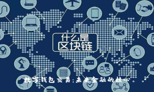 数字钱包交易：未来金融的核心