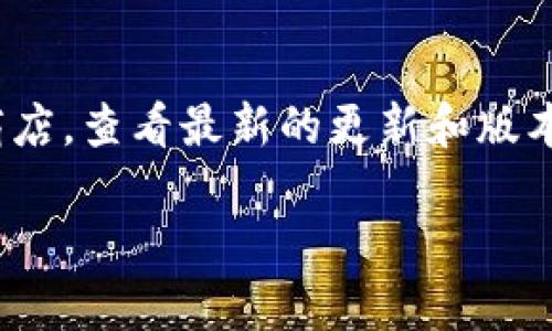 目前，tpWallet 可以打开 mdex 的版本一般是最新版本。为了确保能够使用 mdex 的全部功能，建议您访问 tpWallet 的官方网站或应用商店，查看最新的更新和版本信息。不过，具体可用版本可能会依据您的操作系统（如 iOS 和 Android）有所不同。确保您的应用更新到最新版本，以获得最佳体验和兼容性。

如果您有更多的具体问题，或者需要进一步的帮助，请告诉我！