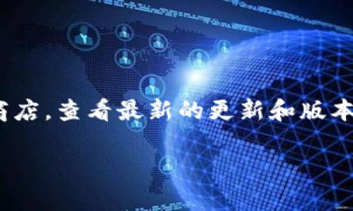 目前，tpWallet 可以打开 mdex 的版本一般是最新版本。为了确保能够使用 mdex 的全部功能，建议您访问 tpWallet 的官方网站或应用商店，查看最新的更新和版本信息。不过，具体可用版本可能会依据您的操作系统（如 iOS 和 Android）有所不同。确保您的应用更新到最新版本，以获得最佳体验和兼容性。

如果您有更多的具体问题，或者需要进一步的帮助，请告诉我！