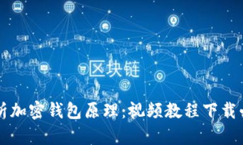 深入解析加密钱包原理：视频教程下载必备指南