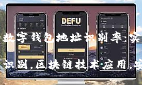 基于区块链技术的数字钱包地址识别率：实用指南与深度解析

数字钱包地址智能识别，区块链技术应用，安全性提升