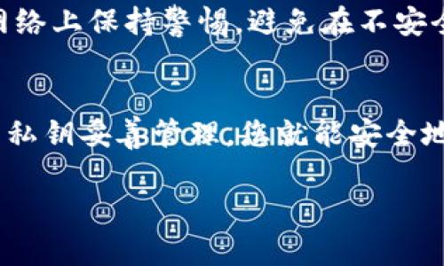 恢复TPWallet（Trust Protocol Wallet）主要依赖于使用您的私钥，因为私钥是您访问和控制钱包中资产的唯一凭证。如果您只有私钥，以下是恢复TPWallet的步骤：

步骤一：下载TPWallet
首先，确保您在您的设备上安装了TPWallet应用程序。如果尚未下载，可以从官方的应用商店或者其官网获取最新版本的TPWallet。这是至关重要的，因为旧版本可能不支持某些功能或存在安全漏洞。

步骤二：打开TPWallet
安装完成后，打开TPWallet应用。通常在初次使用时，您会看到一个欢迎页面，提示您创建新钱包或恢复已存在的钱包。

步骤三：选择恢复钱包
在欢迎页面上，您会找到“恢复钱包”或“导入钱包”的选项。点击该选项，以便开始使用您的私钥恢复TPWallet。

步骤四：输入私钥
接下来，您需要输入您的私钥。确保在录入时逐字输入，任何小的错误都可能导致无法成功恢复钱包。一般私钥会采用特定的格式，如以“x”开头的字符串，或者是以一系列字母和数字组合而成。

步骤五：确认并创建密码
在成功输入私钥后，TPWallet会要求您创建一个新的密码。这是为了进一步保护您的钱包，确保只有您能访问。选择一个强而复杂的密码，避免使用容易被猜测的信息。

步骤六：完成恢复
输入完密码后，您会看到一个确认页面，显示您的钱包信息。确认无误后，点击“完成”或“确认”来完成恢复过程。此时，您的钱包应该被成功恢复，您可以看到您的资产和交易记录。

步骤七：备份和安全措施
一旦您恢复了钱包，务必重视备份。考虑到私钥和密码的敏感性，务必将其保存在安全的地方。如果可能，使用硬件钱包来存储更大数额的资产，避免将私钥存储在网络上，防止黑客攻击。

常见问题解答
在恢复TPWallet的过程中，您可能会遇到一些常见问题，比如：私钥不匹配、恢复失败等。以下是一些解决方案：

h4私钥不匹配/h4
确保您输入的私钥完全正确，没有遗漏任何字符。您也可以尝试将私钥复制到便签中，然后从便签中粘贴到输入框，以减少输入错误的可能性。

h4恢复失败/h4
如果始终无法恢复，请检查您的TPWallet版本是否为最新，并查看是否与其他版本不兼容。如果问题仍旧存在，请联系TPWallet的客服支持，获取进一步的帮助。

最后的建议
使用加密钱包时，安全是重中之重。务必定期更新密码和软件，谨慎处理您的私钥。在网络上保持警惕，避免在不安全的环境中访问您的钱包，保护自己免受潜在的网络威胁。

总结
恢复TPWallet是一个相对简单的过程，只需几个步骤就能完成。掌握这些步骤，与您的私钥妥善管理，您就能安全地使用TPWallet来管理您的数字资产。

希望以上信息对您有所帮助，如果还有其他疑问，欢迎随时询问。