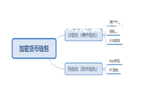 恢复TPWallet（Trust Protocol Wallet）主要依赖于使用您的私钥，因为私钥是您访问和控制钱包中资产的唯一凭证。如果您只有私钥，以下是恢复TPWallet的步骤：

步骤一：下载TPWallet
首先，确保您在您的设备上安装了TPWallet应用程序。如果尚未下载，可以从官方的应用商店或者其官网获取最新版本的TPWallet。这是至关重要的，因为旧版本可能不支持某些功能或存在安全漏洞。

步骤二：打开TPWallet
安装完成后，打开TPWallet应用。通常在初次使用时，您会看到一个欢迎页面，提示您创建新钱包或恢复已存在的钱包。

步骤三：选择恢复钱包
在欢迎页面上，您会找到“恢复钱包”或“导入钱包”的选项。点击该选项，以便开始使用您的私钥恢复TPWallet。

步骤四：输入私钥
接下来，您需要输入您的私钥。确保在录入时逐字输入，任何小的错误都可能导致无法成功恢复钱包。一般私钥会采用特定的格式，如以“x”开头的字符串，或者是以一系列字母和数字组合而成。

步骤五：确认并创建密码
在成功输入私钥后，TPWallet会要求您创建一个新的密码。这是为了进一步保护您的钱包，确保只有您能访问。选择一个强而复杂的密码，避免使用容易被猜测的信息。

步骤六：完成恢复
输入完密码后，您会看到一个确认页面，显示您的钱包信息。确认无误后，点击“完成”或“确认”来完成恢复过程。此时，您的钱包应该被成功恢复，您可以看到您的资产和交易记录。

步骤七：备份和安全措施
一旦您恢复了钱包，务必重视备份。考虑到私钥和密码的敏感性，务必将其保存在安全的地方。如果可能，使用硬件钱包来存储更大数额的资产，避免将私钥存储在网络上，防止黑客攻击。

常见问题解答
在恢复TPWallet的过程中，您可能会遇到一些常见问题，比如：私钥不匹配、恢复失败等。以下是一些解决方案：

h4私钥不匹配/h4
确保您输入的私钥完全正确，没有遗漏任何字符。您也可以尝试将私钥复制到便签中，然后从便签中粘贴到输入框，以减少输入错误的可能性。

h4恢复失败/h4
如果始终无法恢复，请检查您的TPWallet版本是否为最新，并查看是否与其他版本不兼容。如果问题仍旧存在，请联系TPWallet的客服支持，获取进一步的帮助。

最后的建议
使用加密钱包时，安全是重中之重。务必定期更新密码和软件，谨慎处理您的私钥。在网络上保持警惕，避免在不安全的环境中访问您的钱包，保护自己免受潜在的网络威胁。

总结
恢复TPWallet是一个相对简单的过程，只需几个步骤就能完成。掌握这些步骤，与您的私钥妥善管理，您就能安全地使用TPWallet来管理您的数字资产。

希望以上信息对您有所帮助，如果还有其他疑问，欢迎随时询问。