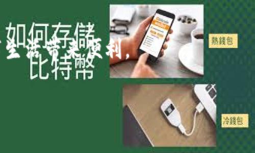 tpWallet地址是指在tpWallet这款电子钱包应用中生成的区块链地址，它用于接收和发送数字资产。这种钱包通常与各种加密货币和区块链项目相兼容，允许用户安全地存储和管理他们的数字资产。

tpWallet的基本介绍
在数字货币日益流行的今天，电子钱包如tpWallet逐渐成为人们管理加密资产的重要工具。那么，什么是tpWallet呢？简单来说，tpWallet是一个可以帮助用户存储、接收和发送加密货币的应用程序。它支持多种流行的数字资产，使得用户可以在一个平台上管理不同类型的货币。

tpWallet地址的构成
每个tpWallet用户在创建账户时，系统会自动生成一个唯一的地址。这种地址通常由数字及字母组成，像一串复杂的代码。这种复杂性主要是为了确保安全性，防止他人轻易猜测或篡改。

如何获取tpWallet地址
获取tpWallet地址其实很简单。当你首次创建tpWallet账户后，系统会自动为你分配一个地址。你只需记住这个地址，或者将其保存在安全的地方，也可以通过应用程序直接查看。不论是进行交易、接收资产，还是转账，这个地址都将是你与外界进行交互的唯一凭证。

tpWallet地址的安全性
至于安全性，tpWallet采取了多种加密手段来保护用户的资产。一方面，用户的私钥不会被以任何方式上传到服务器，这意味着即使是服务器也无法访问到用户的资产。另一方面，tpWallet还支持备份和恢复功能，用户可以在丢失设备的情况下通过备份恢复资产。

tpWallet地址的使用场景
那么，这个tpWallet地址可以用于哪些场景呢？首先，它可以用于接收加密货币。当有人向你转账时，他们只需输入你的tpWallet地址，便可完成交易。另外，当你需要将自己的资产转换为法定货币、或转账给其他用户时，tpWallet也能帮助你实现。

tpWallet与其他钱包的对比
众所周知，市场上存在许多不同类型的电子钱包。相比其他钱包，tpWallet还有哪些优点呢？首先，简单易用的界面使得即使是初学者也能迅速上手；而且，它的多币种支持让用户不必再为不同的数字资产下载多个应用程序。此外，tpWallet的交易费用相对较低，确保用户可以在进行交易时尽可能地减少成本。

总结
总而言之，tpWallet地址是数字资产管理的重要组成部分。随着区块链技术的不断发展，拥有一个安全、易用的电子钱包，将会为我们的数字生活带来便利。

请注意，这里的内容是基于假设的说明，如果您想了解更具体的信息，请查阅官方文档或相关资料。