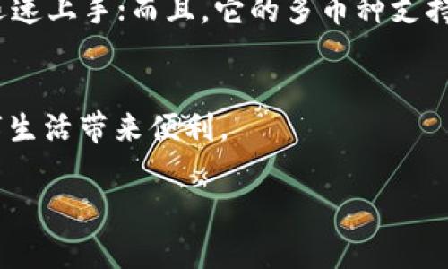 tpWallet地址是指在tpWallet这款电子钱包应用中生成的区块链地址，它用于接收和发送数字资产。这种钱包通常与各种加密货币和区块链项目相兼容，允许用户安全地存储和管理他们的数字资产。

tpWallet的基本介绍
在数字货币日益流行的今天，电子钱包如tpWallet逐渐成为人们管理加密资产的重要工具。那么，什么是tpWallet呢？简单来说，tpWallet是一个可以帮助用户存储、接收和发送加密货币的应用程序。它支持多种流行的数字资产，使得用户可以在一个平台上管理不同类型的货币。

tpWallet地址的构成
每个tpWallet用户在创建账户时，系统会自动生成一个唯一的地址。这种地址通常由数字及字母组成，像一串复杂的代码。这种复杂性主要是为了确保安全性，防止他人轻易猜测或篡改。

如何获取tpWallet地址
获取tpWallet地址其实很简单。当你首次创建tpWallet账户后，系统会自动为你分配一个地址。你只需记住这个地址，或者将其保存在安全的地方，也可以通过应用程序直接查看。不论是进行交易、接收资产，还是转账，这个地址都将是你与外界进行交互的唯一凭证。

tpWallet地址的安全性
至于安全性，tpWallet采取了多种加密手段来保护用户的资产。一方面，用户的私钥不会被以任何方式上传到服务器，这意味着即使是服务器也无法访问到用户的资产。另一方面，tpWallet还支持备份和恢复功能，用户可以在丢失设备的情况下通过备份恢复资产。

tpWallet地址的使用场景
那么，这个tpWallet地址可以用于哪些场景呢？首先，它可以用于接收加密货币。当有人向你转账时，他们只需输入你的tpWallet地址，便可完成交易。另外，当你需要将自己的资产转换为法定货币、或转账给其他用户时，tpWallet也能帮助你实现。

tpWallet与其他钱包的对比
众所周知，市场上存在许多不同类型的电子钱包。相比其他钱包，tpWallet还有哪些优点呢？首先，简单易用的界面使得即使是初学者也能迅速上手；而且，它的多币种支持让用户不必再为不同的数字资产下载多个应用程序。此外，tpWallet的交易费用相对较低，确保用户可以在进行交易时尽可能地减少成本。

总结
总而言之，tpWallet地址是数字资产管理的重要组成部分。随着区块链技术的不断发展，拥有一个安全、易用的电子钱包，将会为我们的数字生活带来便利。

请注意，这里的内容是基于假设的说明，如果您想了解更具体的信息，请查阅官方文档或相关资料。