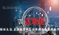 轻松充值，美团数字钱包使用指南与实用技巧