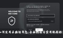 如何使用区块链钱包：全面指南与实用视频推荐