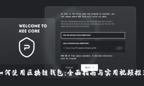 如何使用区块链钱包：全面指南与实用视频推荐