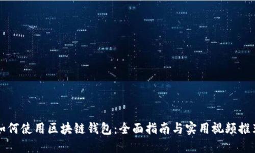 如何使用区块链钱包：全面指南与实用视频推荐