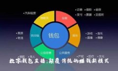 数字钱包直播：颠覆传统的赚钱新模式