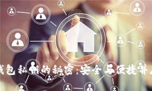 解锁区块链钱包私钥的秘密:安全与便捷并存的实用指南