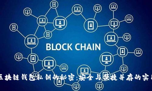 解锁区块链钱包私钥的秘密:安全与便捷并存的实用指南