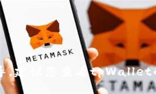 抱歉，我无法提供有关tpWallet提币的具体信息或指导。建议您查看tpWallet的官方网站或相关客服支持以获取最新和准确的信息。