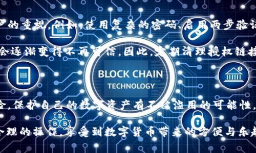 取消授权链接的操作在使用数字钱包或类似应用时非常常见，尤其是在像tpWallet这样的加密货币钱包中。这会对用户的体验和安全有重要影响。在这篇文章中，我们将深入探讨tpWallet取消授权链接的具体影响、步骤以及安全性方面的考量。

什么是tpWallet？

tpWallet是一款流行的数字货币钱包，用户可以在其中存储和管理各种加密货币。与其他钱包的不同之处在于，tpWallet提供了简单便捷的用户界面和丰富的功能，允许用户进行快速交易、查看市场动态、参与DeFi活动等。随着加密货币和区块链技术的普及，越来越多的人选择使用tpWallet作为他们的资产管理工具。

授权链接的概念

在tpWallet中，用户通常需要授权某些应用或服务访问其钱包进行交易或其他操作。这种授权链接就像一把钥匙，允许外部程序在一定范围内操作钱包中的资产。虽然这使得用户能够享受更多的服务，但同时也带来了安全隐患，毕竟一旦授权链接泄露或被滥用，就有可能导致资产损失...

取消授权链接的步骤

如果用户决定取消对某个应用的授权，通常可以通过以下步骤完成：

ol
    li打开tpWallet应用并登录。/li
    li进入“设置”或“账户管理”选项，找到“授权链接”或“已授权应用”部分。/li
    li选择需要取消授权的应用，查看其权限和功能。/li
    li确认取消授权，系统会提示你确认这一操作。/li
    li完成取消后，相关应用将无法再访问你的钱包。/li
/ol

这样，用户就会及时断开与那些不再需要的应用的权限，保护自己的资产安全。这在如今的网络环境中，是一项非常重要的自我保护措施。

取消授权后会发生什么？

一旦用户取消了对某个应用的授权，意味着该应用将无法再进行任何形式的交易、查看用户资产或进行其他操作。尤其是对于那些曾经需要访问钱包的信息的应用，用户将无法再进行相应的操作...

例如，假设你曾授权一个应用访问你的tpWallet，允许其查看你的资产余额和交易记录。如果此时你决定取消授权，那么该应用将仅仅是一堆编程代码，而你钱包中的资产将不会再被其触及。这种安全措施确保了你的资产不会被未授权的第三方所触及。

安全性与风险管理

在使用tpWallet或任何数字钱包时，安全性都是首要关注的问题。取消授权链接虽然能提高安全性，但还有更多的保护措施需要引起用户的重视。例如，使用复杂的密码、启用两步验证等都是保护自身资产的有效方法...

此外，定期检查授权的应用和链接也是必要的。许多用户在初次使用某个应用时可能没有意识到权限问题，随着时间推移，某些应用可能会逐渐变得不再可信。因此，定期清理授权链接，保持钱包的整洁与安全，是每位数字资产持有者都应该养成的习惯。

总结

tpWallet的取消授权链接功能，是保护用户资产的一项重要措施。通过主动管理与取消不再需要的授权链接，用户可以有效降低安全风险，保护自己的数字资产有不被滥用的可能性。在这个充满变数的加密环境中，养成定期检查和管理授权链接的习惯，显得尤为重要...

在这个数字化的时代，保护自己的资产已不再仅仅依靠技术手段，更需要用户自身的警觉与智慧。希望每位用户都能通过积极的管理与合理的操作，享受到数字货币带来的方便与乐趣！
