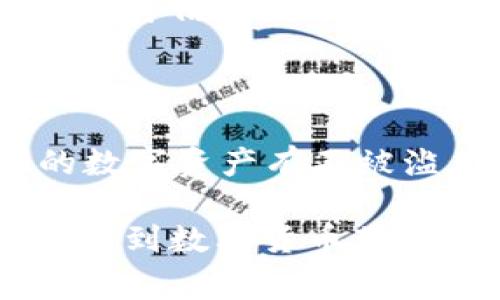 取消授权链接的操作在使用数字钱包或类似应用时非常常见，尤其是在像tpWallet这样的加密货币钱包中。这会对用户的体验和安全有重要影响。在这篇文章中，我们将深入探讨tpWallet取消授权链接的具体影响、步骤以及安全性方面的考量。

什么是tpWallet？

tpWallet是一款流行的数字货币钱包，用户可以在其中存储和管理各种加密货币。与其他钱包的不同之处在于，tpWallet提供了简单便捷的用户界面和丰富的功能，允许用户进行快速交易、查看市场动态、参与DeFi活动等。随着加密货币和区块链技术的普及，越来越多的人选择使用tpWallet作为他们的资产管理工具。

授权链接的概念

在tpWallet中，用户通常需要授权某些应用或服务访问其钱包进行交易或其他操作。这种授权链接就像一把钥匙，允许外部程序在一定范围内操作钱包中的资产。虽然这使得用户能够享受更多的服务，但同时也带来了安全隐患，毕竟一旦授权链接泄露或被滥用，就有可能导致资产损失...

取消授权链接的步骤

如果用户决定取消对某个应用的授权，通常可以通过以下步骤完成：

ol
    li打开tpWallet应用并登录。/li
    li进入“设置”或“账户管理”选项，找到“授权链接”或“已授权应用”部分。/li
    li选择需要取消授权的应用，查看其权限和功能。/li
    li确认取消授权，系统会提示你确认这一操作。/li
    li完成取消后，相关应用将无法再访问你的钱包。/li
/ol

这样，用户就会及时断开与那些不再需要的应用的权限，保护自己的资产安全。这在如今的网络环境中，是一项非常重要的自我保护措施。

取消授权后会发生什么？

一旦用户取消了对某个应用的授权，意味着该应用将无法再进行任何形式的交易、查看用户资产或进行其他操作。尤其是对于那些曾经需要访问钱包的信息的应用，用户将无法再进行相应的操作...

例如，假设你曾授权一个应用访问你的tpWallet，允许其查看你的资产余额和交易记录。如果此时你决定取消授权，那么该应用将仅仅是一堆编程代码，而你钱包中的资产将不会再被其触及。这种安全措施确保了你的资产不会被未授权的第三方所触及。

安全性与风险管理

在使用tpWallet或任何数字钱包时，安全性都是首要关注的问题。取消授权链接虽然能提高安全性，但还有更多的保护措施需要引起用户的重视。例如，使用复杂的密码、启用两步验证等都是保护自身资产的有效方法...

此外，定期检查授权的应用和链接也是必要的。许多用户在初次使用某个应用时可能没有意识到权限问题，随着时间推移，某些应用可能会逐渐变得不再可信。因此，定期清理授权链接，保持钱包的整洁与安全，是每位数字资产持有者都应该养成的习惯。

总结

tpWallet的取消授权链接功能，是保护用户资产的一项重要措施。通过主动管理与取消不再需要的授权链接，用户可以有效降低安全风险，保护自己的数字资产有不被滥用的可能性。在这个充满变数的加密环境中，养成定期检查和管理授权链接的习惯，显得尤为重要...

在这个数字化的时代，保护自己的资产已不再仅仅依靠技术手段，更需要用户自身的警觉与智慧。希望每位用户都能通过积极的管理与合理的操作，享受到数字货币带来的方便与乐趣！