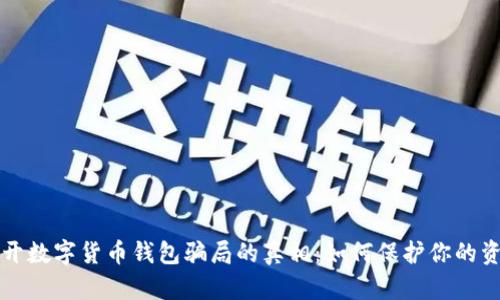 揭开数字货币钱包骗局的真相:如何保护你的资产