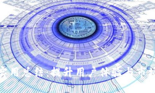 数字钱包营销的实用总结：提升用户体验与市场份额的双重策略