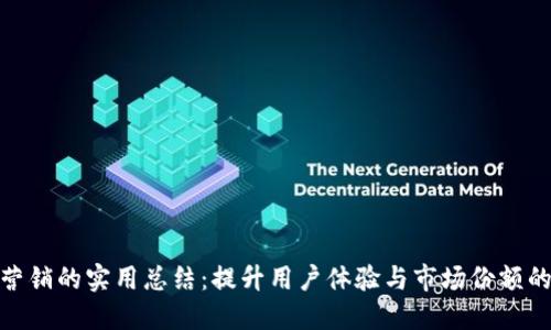 数字钱包营销的实用总结：提升用户体验与市场份额的双重策略