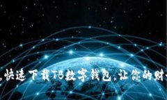 轻松管理财富，快速下载TB数字钱包，让你的财务