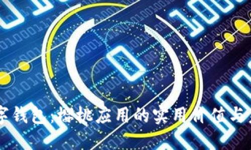掌握数字钱包：樱桃应用的实用价值与未来展望
