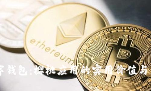 掌握数字钱包：樱桃应用的实用价值与未来展望