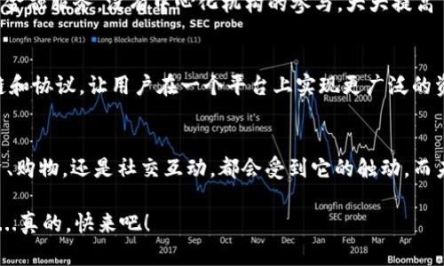 探索tpWallet中的EVM：区块链技术新趋势与应用前景
tpWallet, EVM, 区块链, 数字钱包/guanjianci

引言：解密tpWallet与EVM的关联
在今天这个数字化迅猛发展的时代，区块链技术的应用场景正不断扩大，tpWallet作为一种新兴的数字钱包，越来越受到用户的关注。那么，什么是EVM（以太坊虚拟机），它在tpWallet中又扮演了怎样的角色呢？让我们一起深入探讨这一前沿话题，揭示其背后的机遇与挑战。

tpWallet简介：你的数字资产管家
tpWallet全称是“TP钱包”，它不仅是一个简单的数字钱包，更是一个强大的区块链资产管理工具。用户可以通过tpWallet进行加密货币的存储、交易，以及参与各种区块链应用的场景。在这个平台上，安全性和便捷性是用户最为关注的两个因素。

EVM：区块链中的“引擎”
说到EVM，可能不少人会感到陌生。那么，EVM究竟是什么呢？EVM，即Ethereum Virtual Machine，是以太坊网络中的一种虚拟计算机，主要用于执行智能合约和去中心化应用（DApp）。它的存在使得开发者能够在以太坊网络上构建多样化的应用，而用户也因此能享受到更多创新的服务。

tpWallet如何集成EVM：简化用户体验
在tpWallet中集成EVM的目的很明确，那就是为了让用户能够更加便捷地使用基于以太坊的资产与应用。这种集成使得用户无需复杂的设置，就能直接使用以太坊的优势，如智能合约、去中心化金融（DeFi）等。而更重要的是，tpWallet在这一过程中充分考虑了用户的安全性，保证交易过程中的安全与匿名。

智能合约：EVM的核心功能
智能合约是区块链技术的一个重要特性，EVM正是实现智能合约的关键所在。举个简单的例子，想象一下你在一个数字市场上购买一件艺术品，这个交易过程可以通过智能合约自动执行。在tpWallet中，你可以方便地创建和管理智能合约，无需千万字的代码，只需要简单的设置便可完成交易，这无疑是对常规交易方式的一次颠覆。

去中心化金融（DeFi）：新的金融生态
近年来，DeFi的概念引起了广泛关注，而EVM则是DeFi生态的基石。在tpWallet中，用户可以轻松接入多种DeFi协议，实现借贷、资产交易等多元金融服务，没有中心化机构的参与，大大提高了透明度和安全性。不过，DeFi虽然魅力十足，但其风险与监管也引发了不少争议，这倒是用户必须谨慎看待的一环。

tpWallet与EVM的未来展望
随着区块链技术的不断发展，tpWallet与EVM的结合将为用户带来更多可能性。我们可以期待，未来tpWallet将进一步用户体验，支持更多的链和协议，让用户在一个平台上实现更广泛的资产管理与交易。同时，如何在保证安全性的前提下提高交易速度与效率，将是tpWallet需要面对的一大挑战。

结语：区块链触手可及的未来
总而言之，tpWallet的EVM集成不仅是一次技术上的创新，更是区块链时代来临的一个缩影。这种变化正在影响着我们的日常生活，无论是投资、购物，还是社交互动，都会受到它的触动。而未来，随着技术的不断进步，我们也期待看到一个更加安全、高效的数字金融世界——这，才是区块链真正的力量所在。 

希望通过今天的分享，大家能够对tpWallet及其EVM有更深入的认识。不妨亲自去体验一下，或许这一切的前景将会变得更加明朗与让人期待...真的，快来吧！