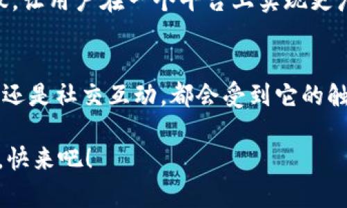 探索tpWallet中的EVM：区块链技术新趋势与应用前景
tpWallet, EVM, 区块链, 数字钱包/guanjianci

引言：解密tpWallet与EVM的关联
在今天这个数字化迅猛发展的时代，区块链技术的应用场景正不断扩大，tpWallet作为一种新兴的数字钱包，越来越受到用户的关注。那么，什么是EVM（以太坊虚拟机），它在tpWallet中又扮演了怎样的角色呢？让我们一起深入探讨这一前沿话题，揭示其背后的机遇与挑战。

tpWallet简介：你的数字资产管家
tpWallet全称是“TP钱包”，它不仅是一个简单的数字钱包，更是一个强大的区块链资产管理工具。用户可以通过tpWallet进行加密货币的存储、交易，以及参与各种区块链应用的场景。在这个平台上，安全性和便捷性是用户最为关注的两个因素。

EVM：区块链中的“引擎”
说到EVM，可能不少人会感到陌生。那么，EVM究竟是什么呢？EVM，即Ethereum Virtual Machine，是以太坊网络中的一种虚拟计算机，主要用于执行智能合约和去中心化应用（DApp）。它的存在使得开发者能够在以太坊网络上构建多样化的应用，而用户也因此能享受到更多创新的服务。

tpWallet如何集成EVM：简化用户体验
在tpWallet中集成EVM的目的很明确，那就是为了让用户能够更加便捷地使用基于以太坊的资产与应用。这种集成使得用户无需复杂的设置，就能直接使用以太坊的优势，如智能合约、去中心化金融（DeFi）等。而更重要的是，tpWallet在这一过程中充分考虑了用户的安全性，保证交易过程中的安全与匿名。

智能合约：EVM的核心功能
智能合约是区块链技术的一个重要特性，EVM正是实现智能合约的关键所在。举个简单的例子，想象一下你在一个数字市场上购买一件艺术品，这个交易过程可以通过智能合约自动执行。在tpWallet中，你可以方便地创建和管理智能合约，无需千万字的代码，只需要简单的设置便可完成交易，这无疑是对常规交易方式的一次颠覆。

去中心化金融（DeFi）：新的金融生态
近年来，DeFi的概念引起了广泛关注，而EVM则是DeFi生态的基石。在tpWallet中，用户可以轻松接入多种DeFi协议，实现借贷、资产交易等多元金融服务，没有中心化机构的参与，大大提高了透明度和安全性。不过，DeFi虽然魅力十足，但其风险与监管也引发了不少争议，这倒是用户必须谨慎看待的一环。

tpWallet与EVM的未来展望
随着区块链技术的不断发展，tpWallet与EVM的结合将为用户带来更多可能性。我们可以期待，未来tpWallet将进一步用户体验，支持更多的链和协议，让用户在一个平台上实现更广泛的资产管理与交易。同时，如何在保证安全性的前提下提高交易速度与效率，将是tpWallet需要面对的一大挑战。

结语：区块链触手可及的未来
总而言之，tpWallet的EVM集成不仅是一次技术上的创新，更是区块链时代来临的一个缩影。这种变化正在影响着我们的日常生活，无论是投资、购物，还是社交互动，都会受到它的触动。而未来，随着技术的不断进步，我们也期待看到一个更加安全、高效的数字金融世界——这，才是区块链真正的力量所在。 

希望通过今天的分享，大家能够对tpWallet及其EVM有更深入的认识。不妨亲自去体验一下，或许这一切的前景将会变得更加明朗与让人期待...真的，快来吧！
