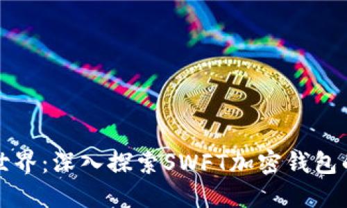 解锁加密世界：深入探索SWFT加密钱包的实用价值