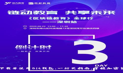如何安全下载并使用Bit钱包：一站式指南，掌握加密货币的未来