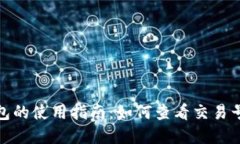 数字钱包的使用指南：如何查看交易号与余额