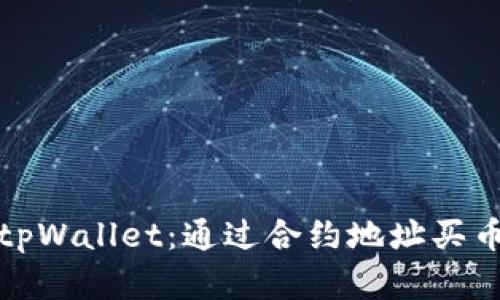 轻松掌握tpWallet：通过合约地址买币的全攻略
