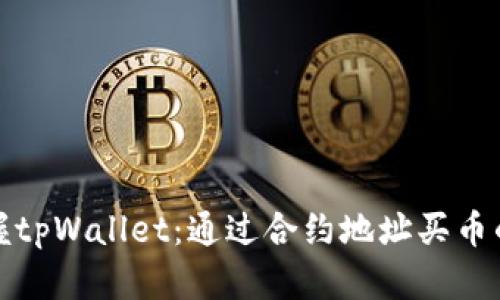 轻松掌握tpWallet：通过合约地址买币的全攻略