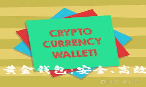 了解新一代数字黄金钱包：安全、高效的加密资产管理